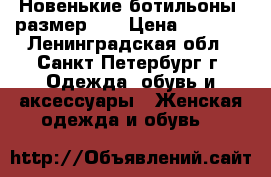 Новенькие ботильоны, размер 36 › Цена ­ 1 300 - Ленинградская обл., Санкт-Петербург г. Одежда, обувь и аксессуары » Женская одежда и обувь   